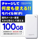 【数量限定！最安値＆選べる特典付き 在庫わずか！】月額無料&契約不要 U20 モバイルWiFi 国内メーカー直営 10/100GB付 ポケットWiFi 【プレミアムチャージWiFi】 チャージWiFi モバイルルーター 買い切り型WiFi 返却不要 買い切り型WiFi 海外利用可能