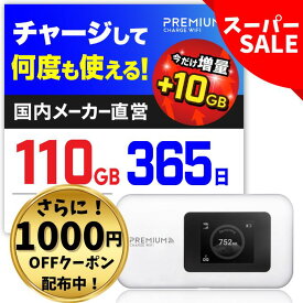 残り4日【無料10GB増量で110GB&1000円OFFクーポン】毎月ギガクーポン配布 月額無料 契約不要 モバイルWi-Fi 国内メーカー【U20P】10/100/110GB付 ポケットWiFi 【プレミアムチャージWiFi】 チャージWiFi モバイルルーター 買い切りWiFi 海外利用可能 チャージ型ポケットWi-Fi