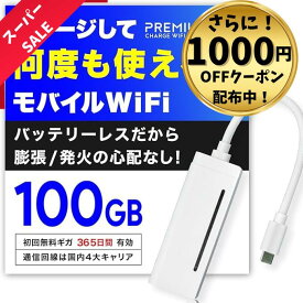 【100GB最安値＆1000円OFFクーポン】毎月ギガクーポン配布 月額無料&契約不要 モバイルWiFi 国内メーカー直営 【X200】10/100GB付 ポケットWiFi 【プレミアムチャージWiFi】 チャージWiFi モバイルルーター チャージ型ポケットWiFi 買い切り型WiFi 海外利用可能