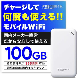 【在庫わずか！】ポケットWiFi モバイルWiFi チャージ式wifi 月額契約不要 ポケットWi-Fi 買い切り WiFi モバイルルーター チャージwifi 持ち運び 送料無料 100GB 国内メーカー U20 プレミアムチャージWiFi WiFiルーター リチャージ式wifi プリペイドwifi 海外利用可