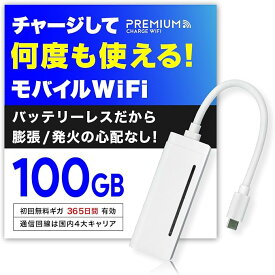 【残り1日!1000円OFFクーポン】毎月ギガクーポン配布&最安値更新! 月額無料&契約不要 モバイルWiFi 国内メーカー直営 【X200】10/100GB付 ポケットWiFi 【プレミアムチャージWiFi】 チャージWiFi モバイルルーター チャージ型ポケットWiFi 買い切り型WiFi 海外利用可能