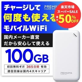 【最大50％OFF！スーパーSALE限定】 毎月ギガクーポン配布 ポケットWiFi モバイルWiFi 月額契約不要 ポケットWi-Fi 買い切り 国内メーカー U20 ポケットWiFi プレミアムチャージWiFi チャージWiFi モバイルルーター WiFiルーター リチャージ式wifi プリペイド 海外利用可