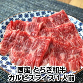 国産とちぎ和牛カルビ90gスライス japanese wagyu beef sliced for 1 person 90g Japanese wagyu beef karubi 焼肉 パーティ 家飲み父の日 敬老の日