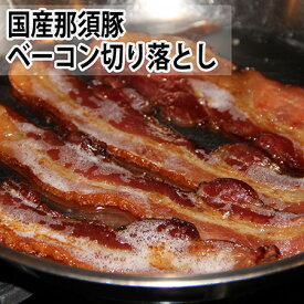 国産那須豚の手づくりベーコン切り落とし170g bacon sliced父の日 敬老の日