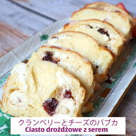 ポーランド人のパウリナさんが作るクランベリーとチーズのバブカ CIASTO DROZDZOWE Z SEREM