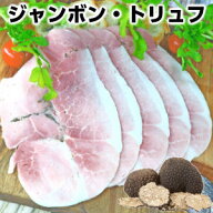 トリュフの香り広がるハムジャンボン・トリュフ jambon truffle父の日 敬老の日