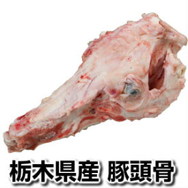 プロ用栃木県産豚頭骨約1.5kg Domestic pork skull +-1.5kg父の日 敬老の日