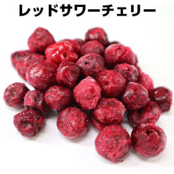 楽天市場 レッドサワーチェリー 冷凍フルーツ250g 無添加 無着色 業務用 製菓 ケーキ パイ ジャム Sourcherry わたせい プレミアムデリカ
