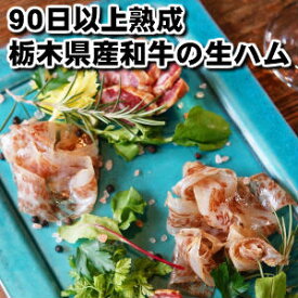 楽天市場 生ハム 栃木県の通販 楽天市場 生ハム 栃木県の通販