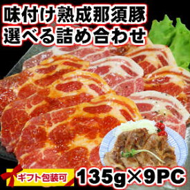 国産熟成那須豚肩ロース焼肉味付けジューシースライス135g9パック1.2kg バーベキュー 焼き肉 メガ盛り ギフト父の日 敬老の日