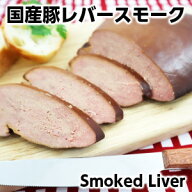 じっくりと漬け込み濃いめにスモークした新鮮なレバースモーク200g smoked domestic pork liver父の日 敬…