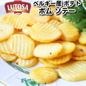 ベルギー産ルトサ社フライドポテト ポム ソテー(クリンクルカット)500g Lutosa Potato slices 500g Belgium父の日 敬老の日