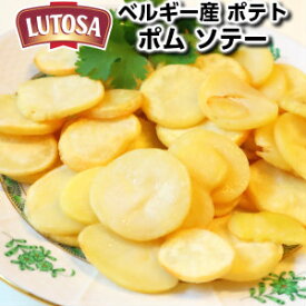 ベルギー産ルトサ社フライドポテト ポム ソテー(フラットカット)500g Lutosa Potato slices 500g Belgium父の日 敬老の日