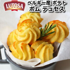 ベルギー産ルトサ社フライドポテト ポム デュセス500g Lutosa Pom duchesse 500g Belgium父の日 敬老の日