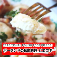 ポーランド人のパウリナさんが作るポーランドの伝統料理ピエロギ ルスキエ[男爵いもとチーズ]16個入り Pi…