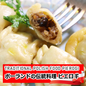 手づくり無添加ピエロギ ポーランドの伝統料理ピエロギ [ザワークラウトとポルチーニ]16個入り
