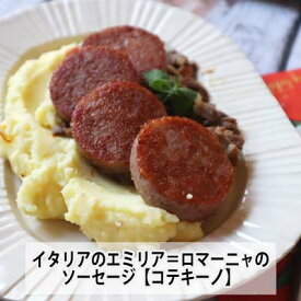 特製コテキーノソーセージ500g　化学調味料無添加　Cotechino　イタリアの年末年始に欠かせない料理　イタリアの大きな豚肉ソーセージ