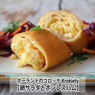 ポーランドのコロッケ Krokiety(クロキエティ) 2本入り　卵サラダとハムの組み合わせ　Croquettes with e…