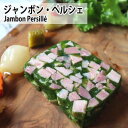 ジャンボン・ペルシェ（自家栽培パセリと国産豚すね肉のテリーヌ）Ham in Parsley AspicTender and gently aromatic. …