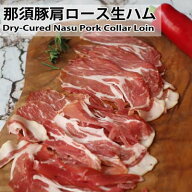 ハモンリッチ国産那須豚 肩ロース生ハム50g　Dry-Cured Nasu Pork Collar Loin Ham