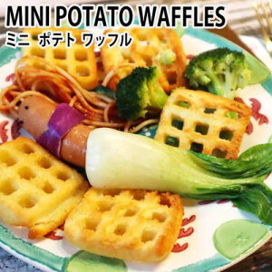 �~�f�B�x�� �~�j�|�e�g���b�t��750g�@mini potato waffles