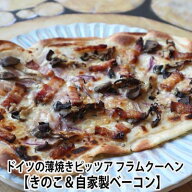 自家製ベーコンとキノコのフラムクーヘン　ドイツの薄焼きピザ　Flammkuchen with mushrooms bacon