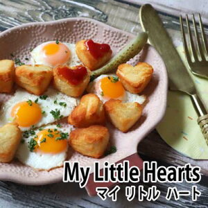 �~�f�B�x�� �}�C ���g�� �n�[�c Heart-shaped, bite-sized mashed potato fries