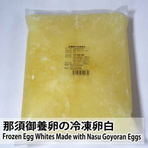 ߐ{{̗Ⓚ2kg@Frozen Egg Whites Made with Nasu Goyoran Eggs2kg@Professional results, perfectly consistent every time