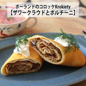 ポーランド人パウリナさん監修　ポーランドのコロッケ Krokiety(クロキエティ)　ザワークラウドとポルチーニの組み合わせ　Croquettes with Sauerkraut and Porcini Mushrooms