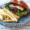 ミディベル フライポテト9mmクラシック500g　POTATO FRIES 9mm classic