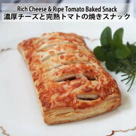 濃厚チーズと完熟トマトの焼きスナック130g　Rich Cheese & Ripe Tomato Baked Snack130g　サクサク生地…