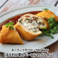 ポーランド人パウリナさん監修　ポーランドのコロッケ Krokiety(クロキエティ)　自家製ベーコン・ほうれ…