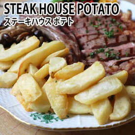 ミディベル ステーキハウスポテト500g　STEAK HOUSE POTATO