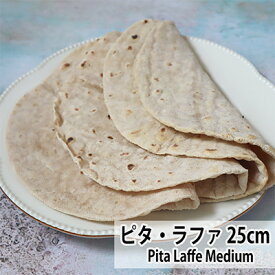 ピタ・ラファ・ミディアム約25cm 4枚入り　ピタパン Pita laffa medium 4pieces　pita bread