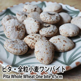 ピタ・全粒小麦ワンバイト4.5cm 16個　ピタパン Pita Whole Wheat One bite 4.5cm 16pieces　pita bread