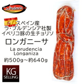 【不定貫】ロンガニーサ約500g～約640g 452円/100gスペイン産ラ・プルデンシア社製 Longaniza spain la prudencia　スペイン産生ソーセージ　生ウインナー