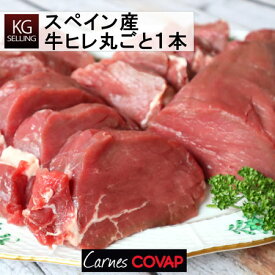 【不定貫】スペイン産コバップ社製牛ヒレ　テンダーロイン丸ごと1本約1.8kg～約2.5kg　690円/100g　　Covap tenderloin beef from Spain/ kg selling