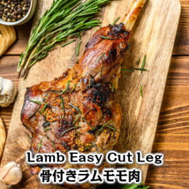 熟成ラムイージーカットレッグ Lamb easy cut leg