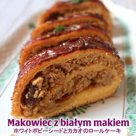 ポーランド人のパウリナさんが作るポーランドの伝統お菓子カカオと白いケシの実(ホワイトポピーシード)のロールケーキ[マコヴィェツ]
