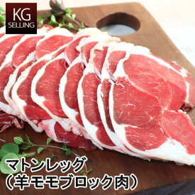 【不定貫】258円/100gあたりマトンレッグ ブロック肉 約2.3kg-約3.0オーストラリア産 焼肉 丼 モモ肉 スライス mutton leg whole