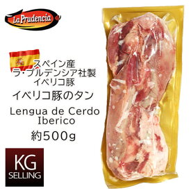 【不定貫】スペイン産ラプルデンシア社製イベリコ豚タン　389円/100gあたり Lengua de Cerdo Iberico