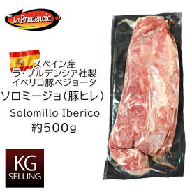 【不定貫】イベリコ豚の最高級テンダーロイン（豚ヒレ） ベジョータ　406円/100gあたり　iberico pork tenderloin Solomillo Iberico