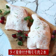 タイ産骨付き鴨もも肉2本 1本あたり約225g-約230g ×2本　チェリバレー　キュイスドカナール　コンフィー…