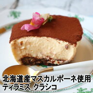 ティラミスクラシコ　洋菓子 ティラミス スイーツ ケーキ ギフト とろなまティラミス 　北海道 チーズ マ…