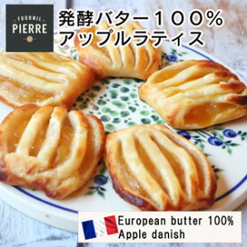 LE FOURNIL DE PIERREフランス産ル・フルニル・ドゥ・ピエール製アップルラティス40g 5個　発酵バター100%
