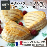 フランス産ル・フルニル・ドゥ・ピエール製ショーソン・オ・ポム40g 4個　フランス産AOPバター100%　chau…