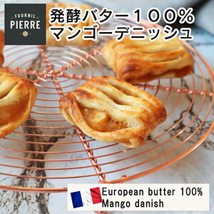 LE FOURNIL DE PIERREフランス産ル・フルニル・ドゥ・ピエール製マンゴーデニッシュ40g 5個　発酵バター100%