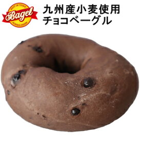 九州産小麦使用チョコベーグル3袋　 冷凍パン おしゃれ 低脂肪 低脂質 ダイエット chocolate bagel