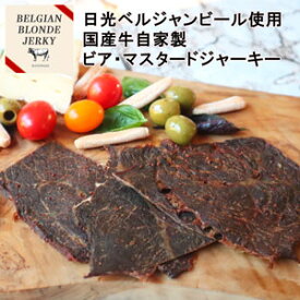 国産牛ベルジャン ビアマスタードジャーキー Belgian beer jerky mustard 30g