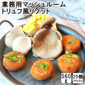 ���C�X�R���b�P�y�}�b�V�����[���g�����t�����]�b�g�z risotto croquette mushroom truffle flavor